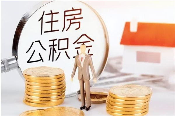 锡林郭勒公积金支取（支取住房公积金）