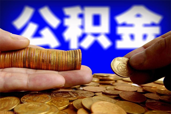 锡林郭勒封存公积金取流程（对于封存的公积金怎么提取）