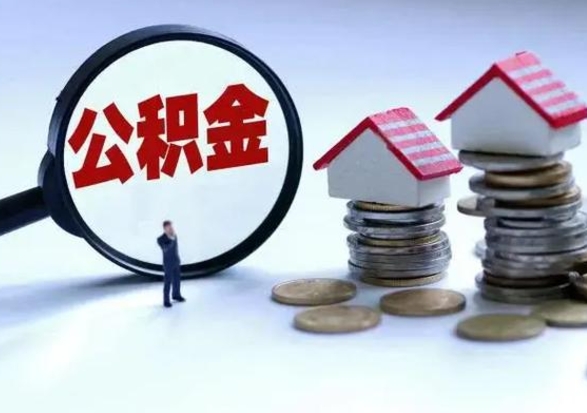 锡林郭勒辞职公积金取费用是多少（辞职取住房公积金手续）