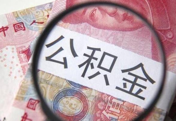 锡林郭勒公积金本地人可以取出来吗（本地人住房公积金能取出来吗）