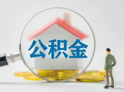 锡林郭勒离职的时候可以取公积金吗（离职能取住房公积金吗）